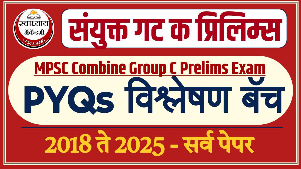 MPSC संयुक्त गट क पूर्वपरीक्षा PYQs बॅच