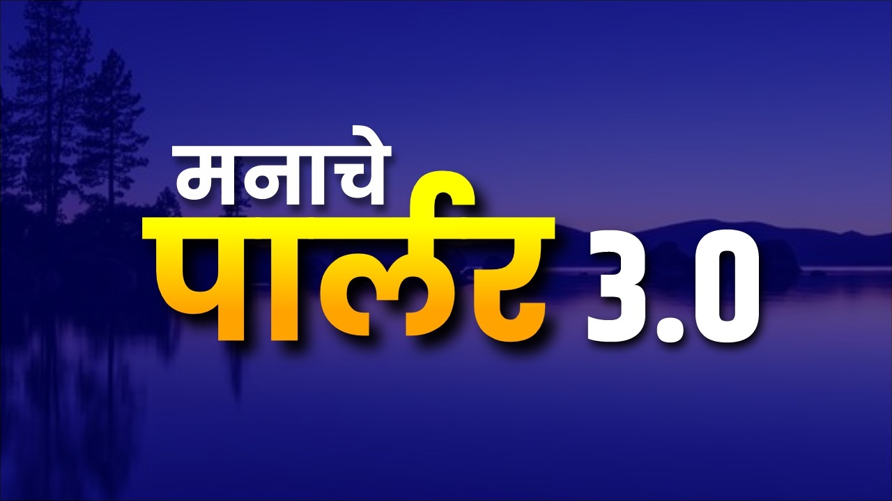 3.0 मनाचे पार्लर LIVE + RECORDED BATCH 