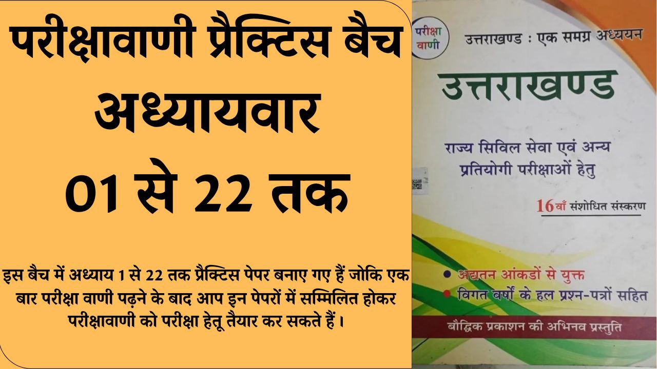 उत्तराखंड परीक्षावाणी