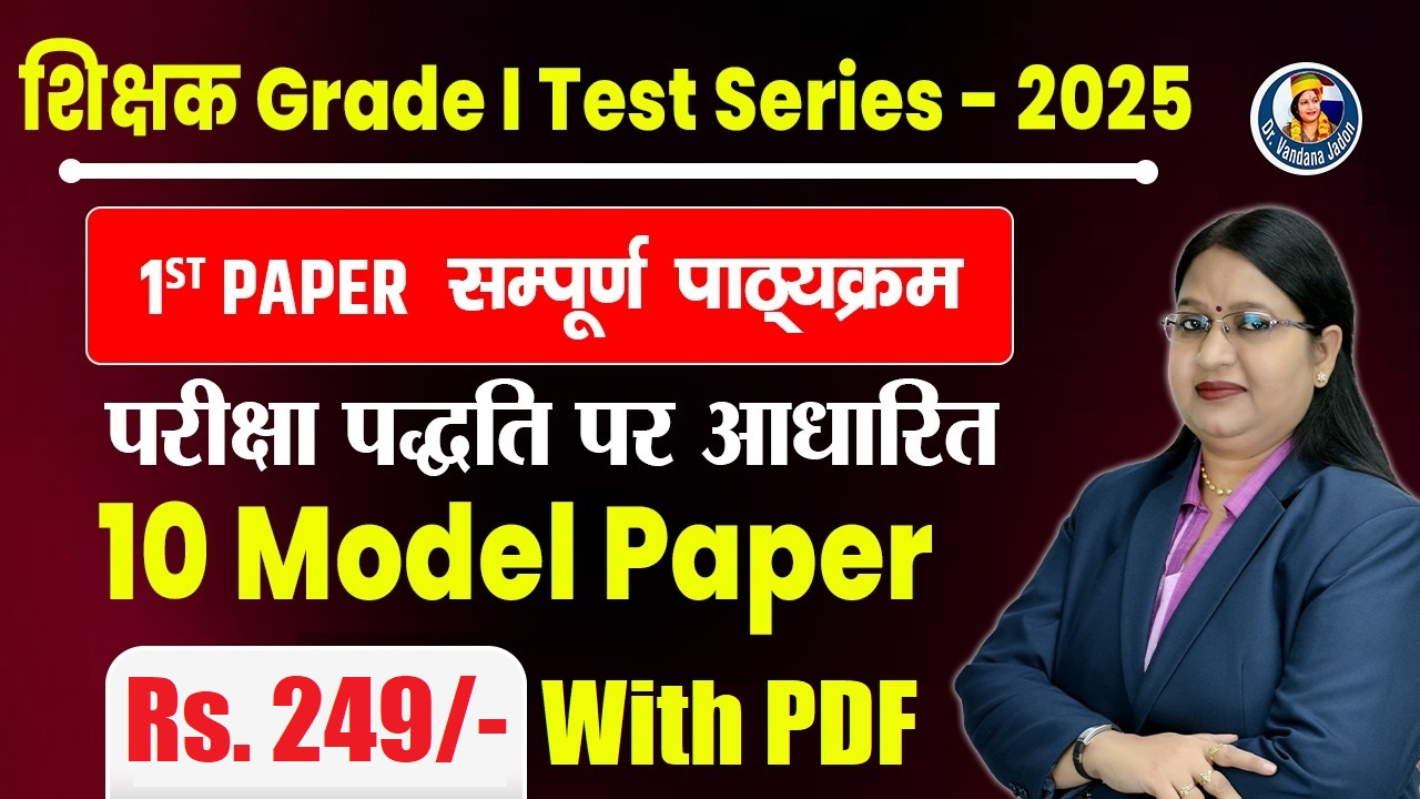 शिक्षक Grade I (1st Paper) सम्पूर्ण पाठ्यक्रम [10 Model Paper With PDF] @