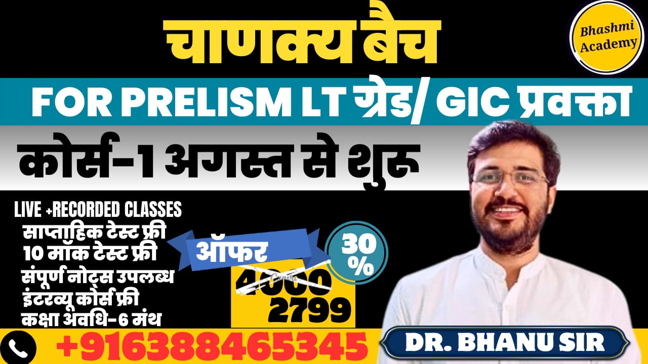 चाणक्य बैच (उoप्रo LT ग्रेड/GIC प्रवक्ता) हिंदी