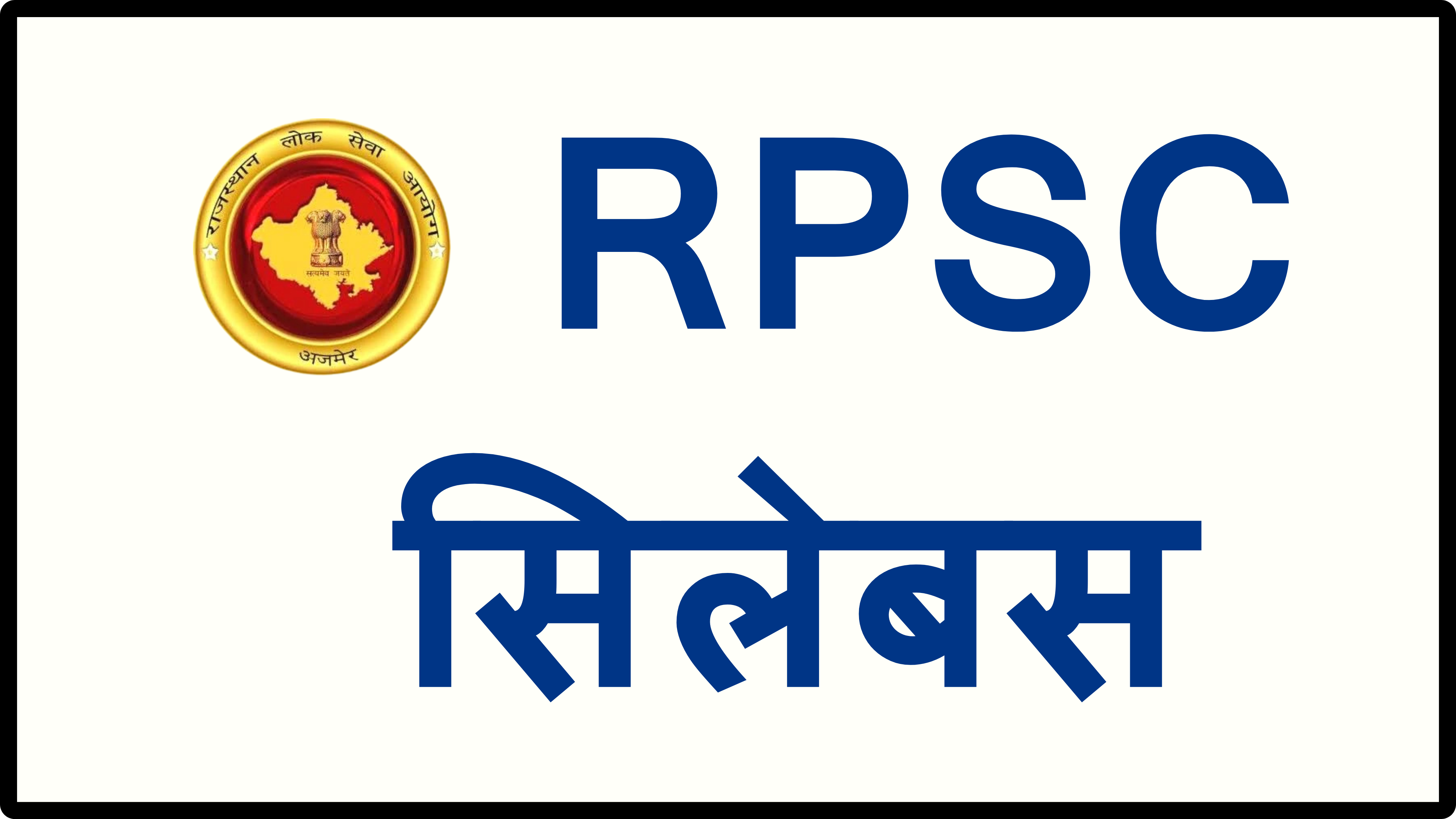                       RPSC सिलेबस