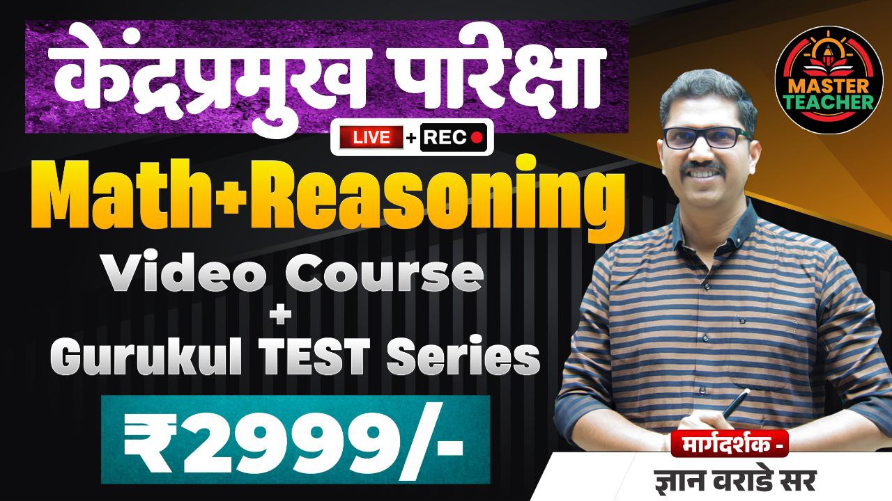 केंद्रप्रमुख (Math & Reasoning) + Gurukul Test Series