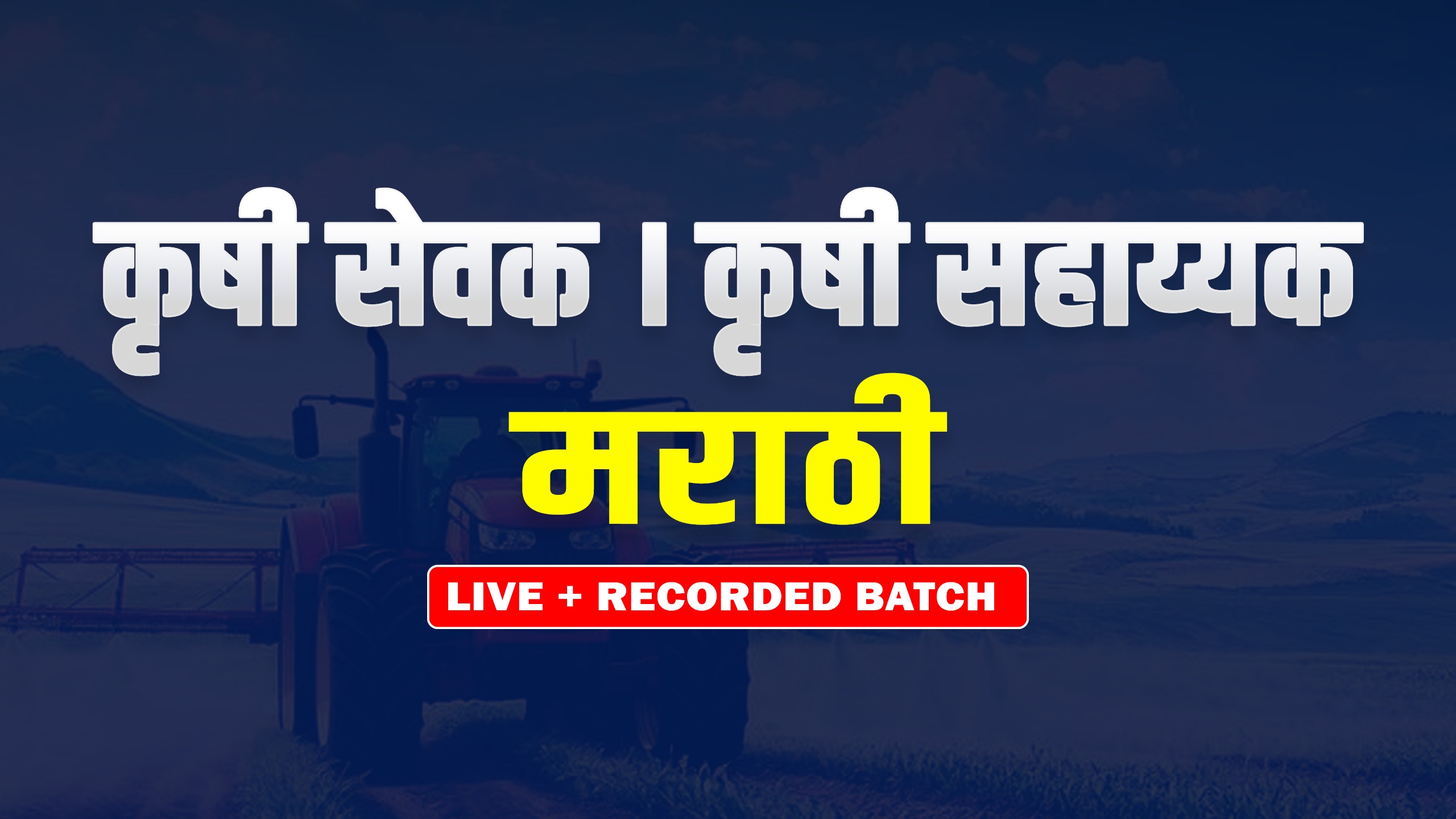 कृषी सेवक । कृषी सहाय्यक मराठी LIVE + RECORDED BATCH