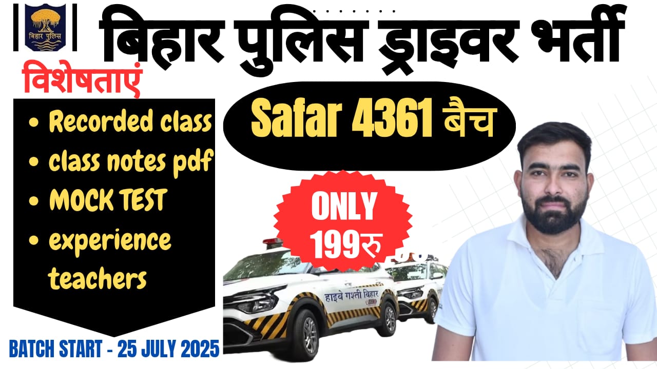 बिहार पुलिस ड्राइवर भर्ती2025