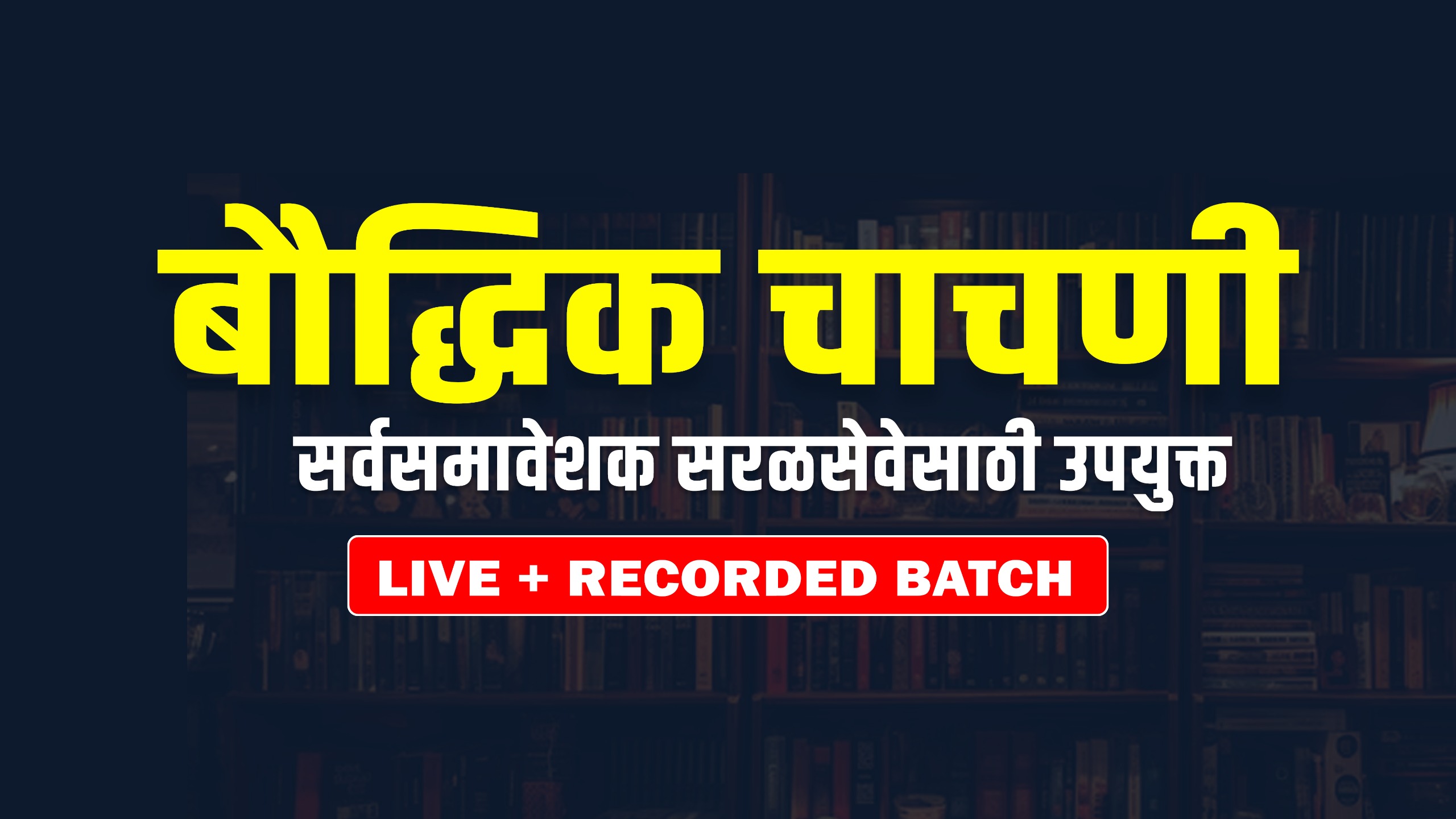 बौद्धिक चाचणी (ALL IN ONE BATCH) Live +recorded  batch
