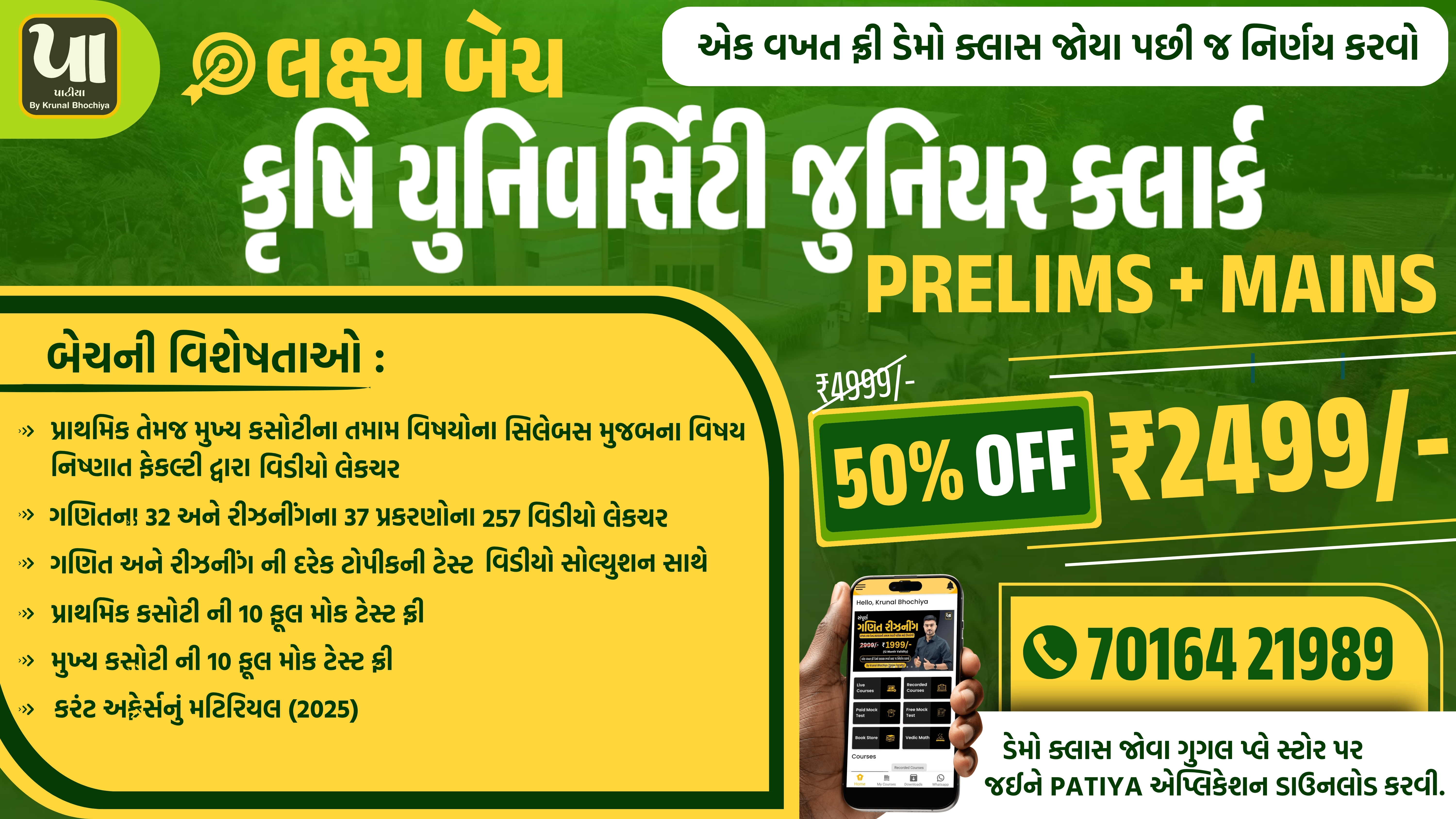 લક્ષ્ય : કૃષિ યુનિવર્સિટી જૂનીયર કલાર્ક (Pre + Mains)