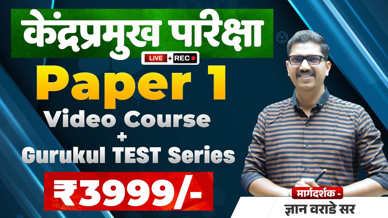 केंद्रप्रमुख ( Paper 1 ) + Gurukul Test Series