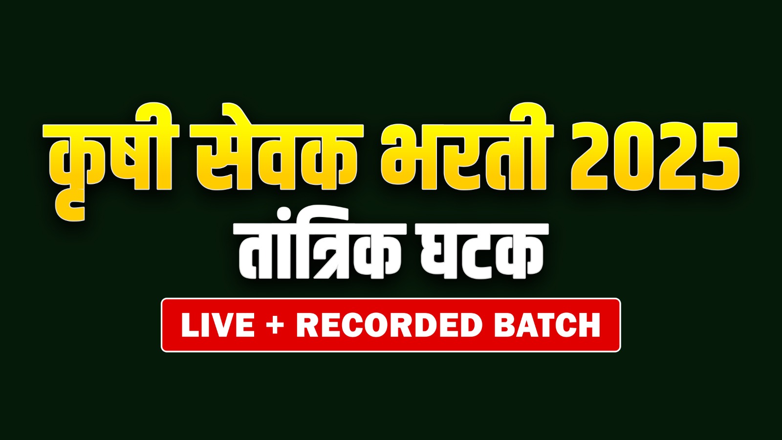 कृषी सेवक (तांत्रिक  घटक) 2025 LIVE + RECORDED BATCH