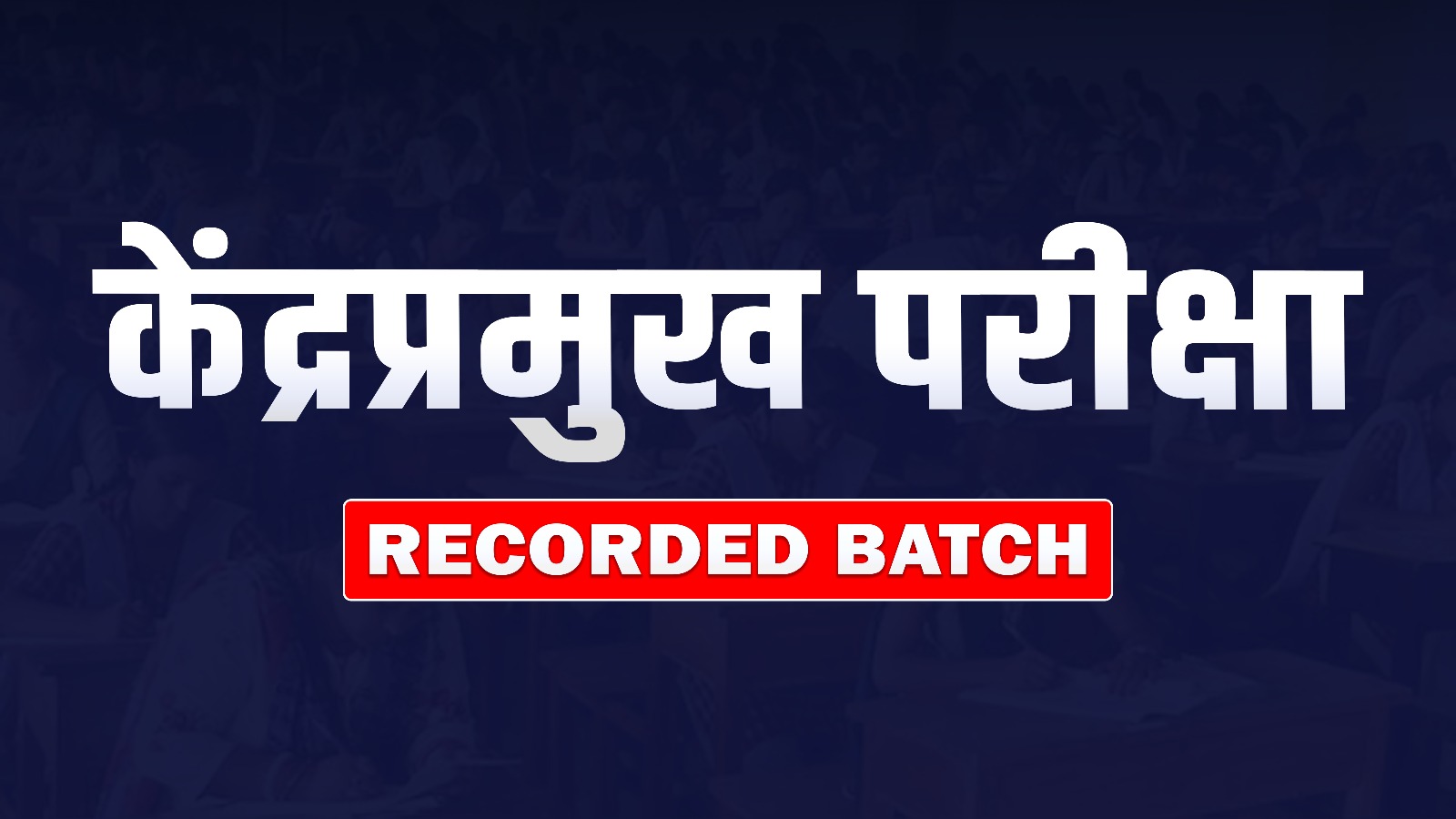 केंद्रप्रमुख भरती recorded batch 2025