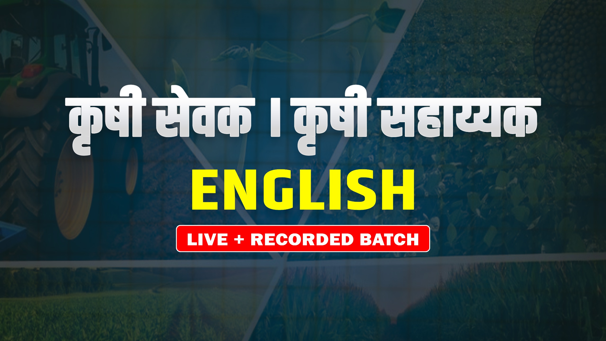 कृषी सेवक । कृषी सहाय्यक English (All in one batch) Live + recorded batch