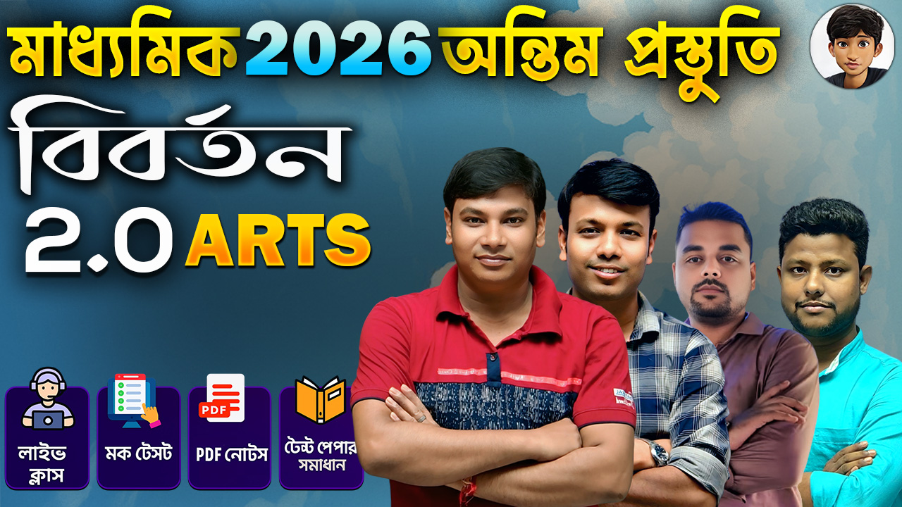বিবর্তন 2.0 Arts (মাধ্যমিক 2026) 
