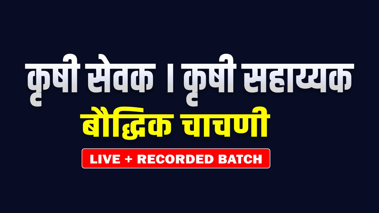 कृषी सेवक - बौद्धिक चाचणी (ALL IN ONE BATCH) Live +recorded  batch