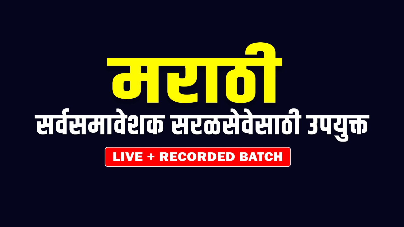 मराठी (ALL IN ONE BATCH)  LIVE + RECORDED BATCH