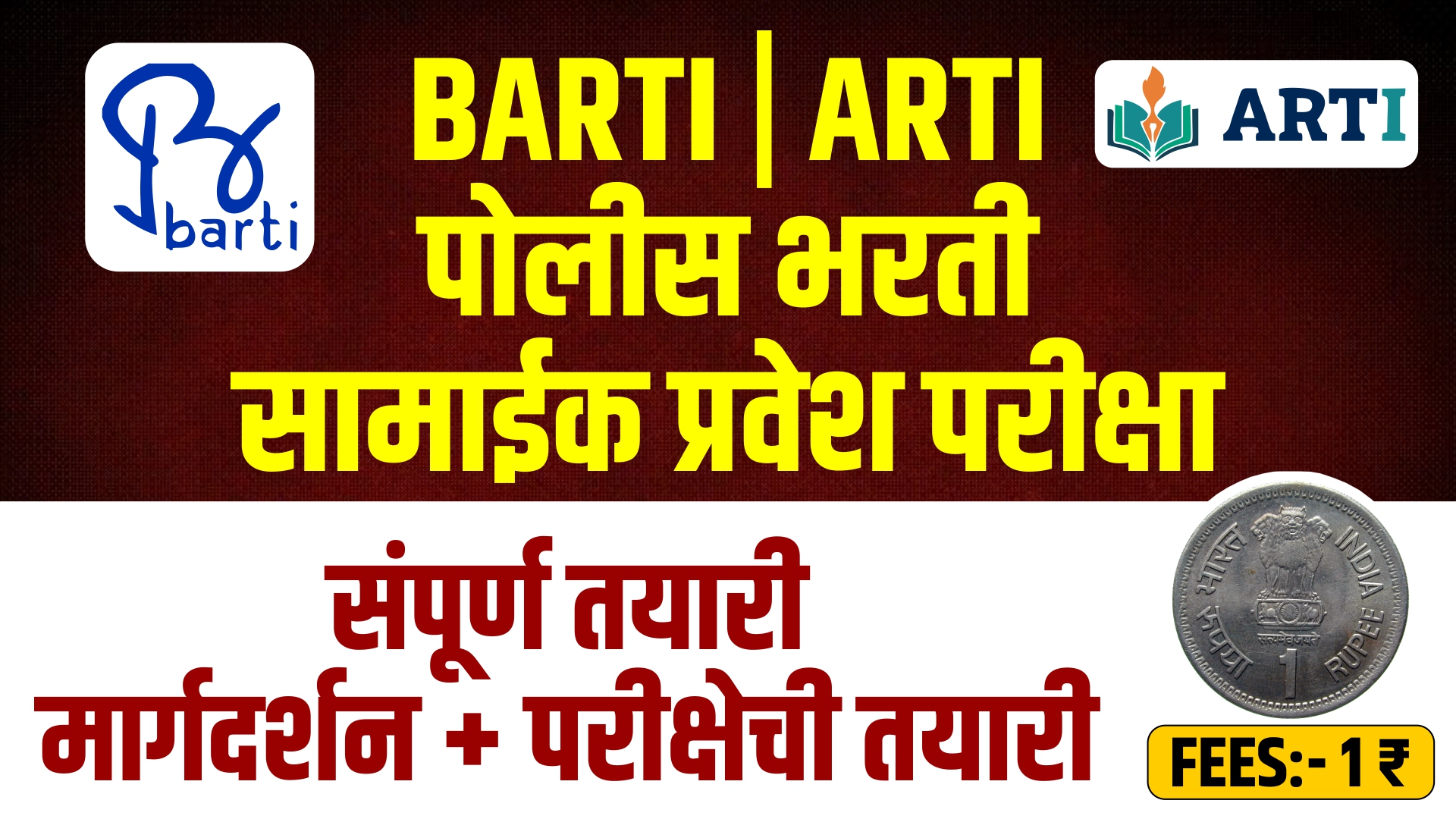 BARTI,ARTI,पोलीस भरती सामाईक प्रवेश परीक्षा