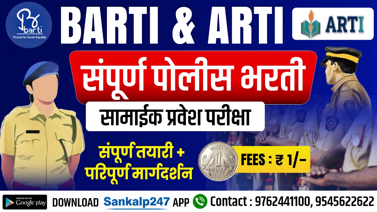 BARTI | TRTI  | SARTHI | ARTI |  महाज्योती | पोलीस भरती Common CET Exam 2025 