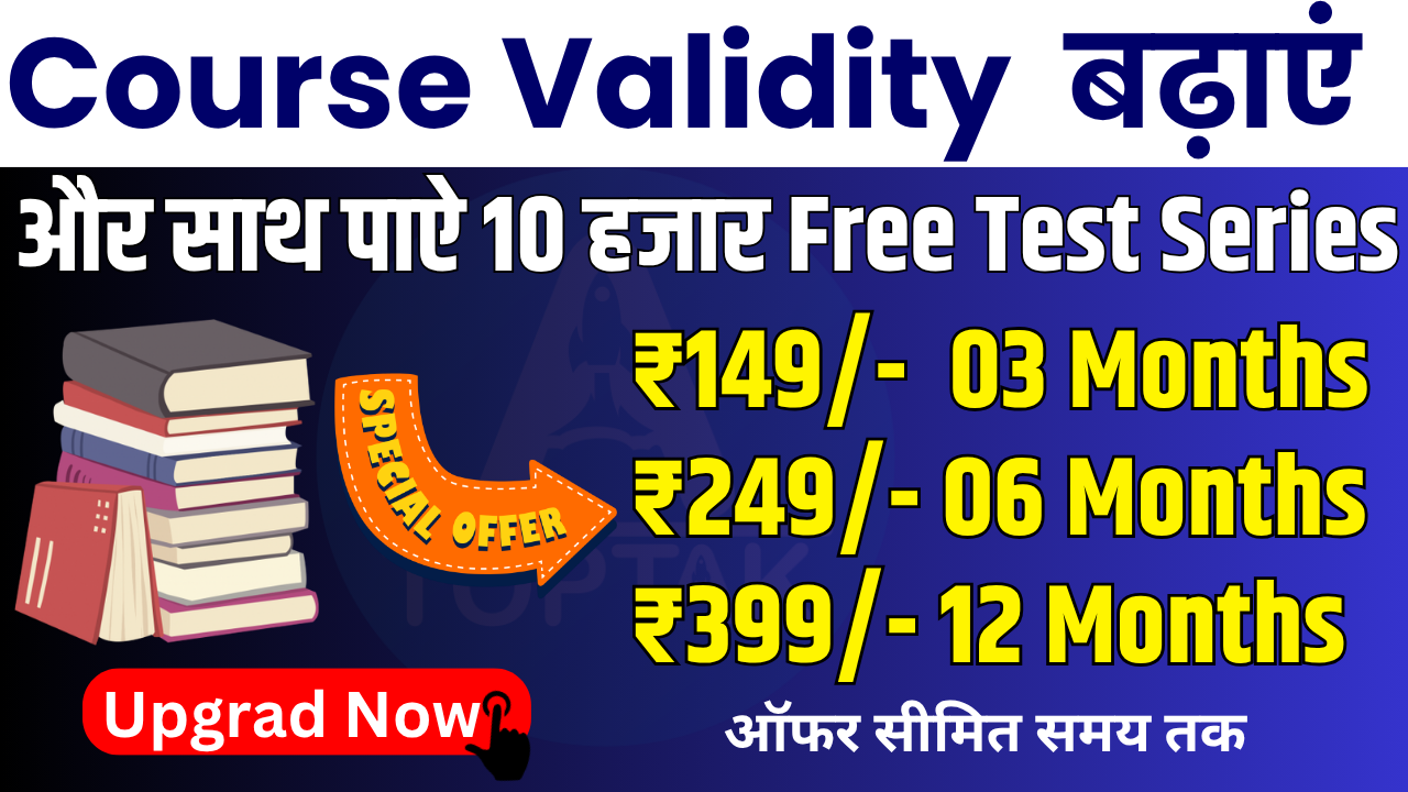 Course Validity बढ़ाएं | और पाए 10 हजार+ Free Test Series  ऑफर सीमित समय तक 