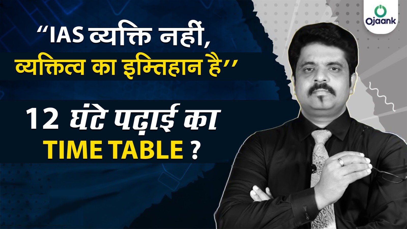 IAS व्यक्ति नहीं, व्यक्तित्व का इम्तिहान है
