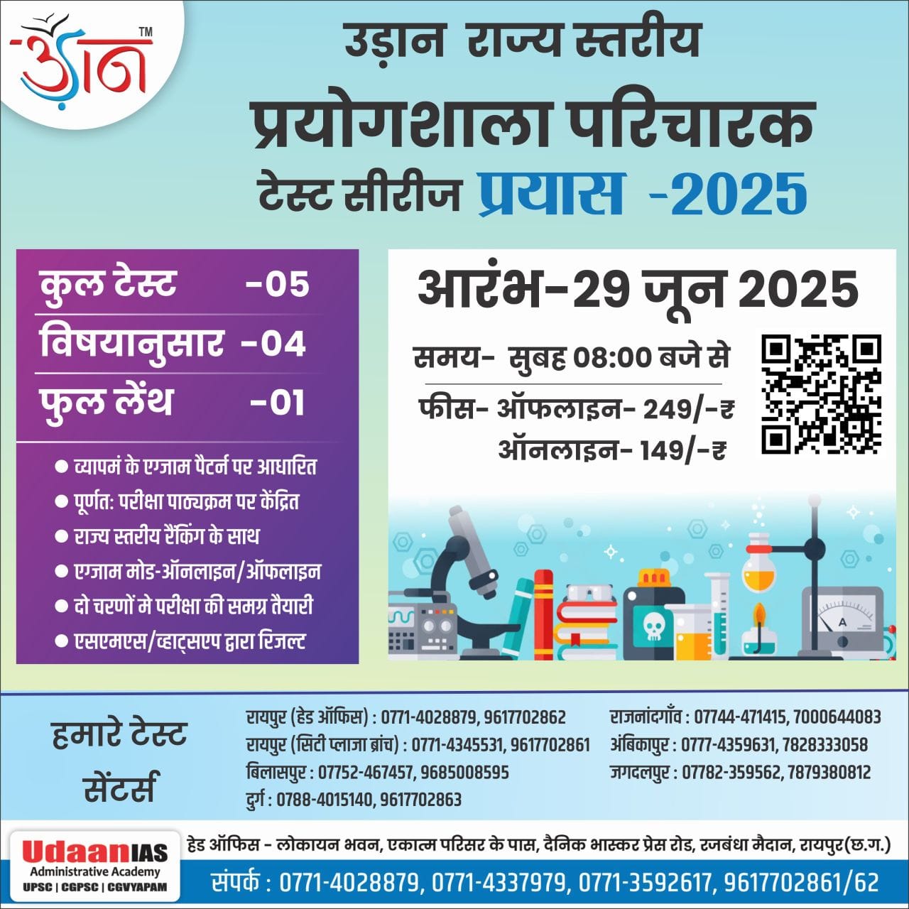 प्रयास -2025 : प्रयोगशाला परिचारक टेस्ट सीरीज