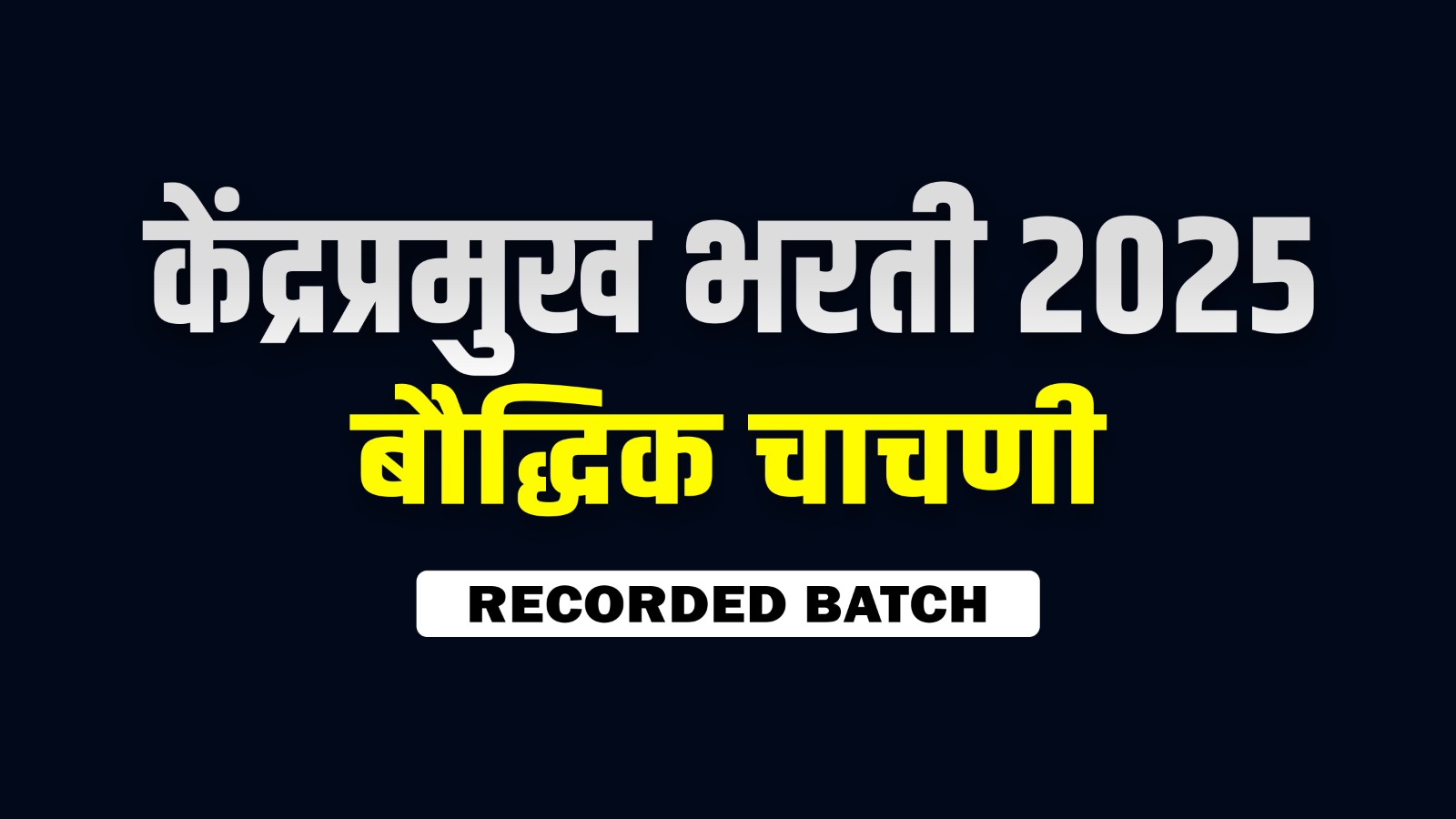 केंद्रप्रमुख भरती 2025 बौद्धिक चाचणी RECORDED BATCH