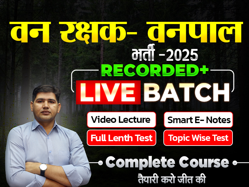 राजस्थान वनरक्षक/ वनपाल भर्ती 2025