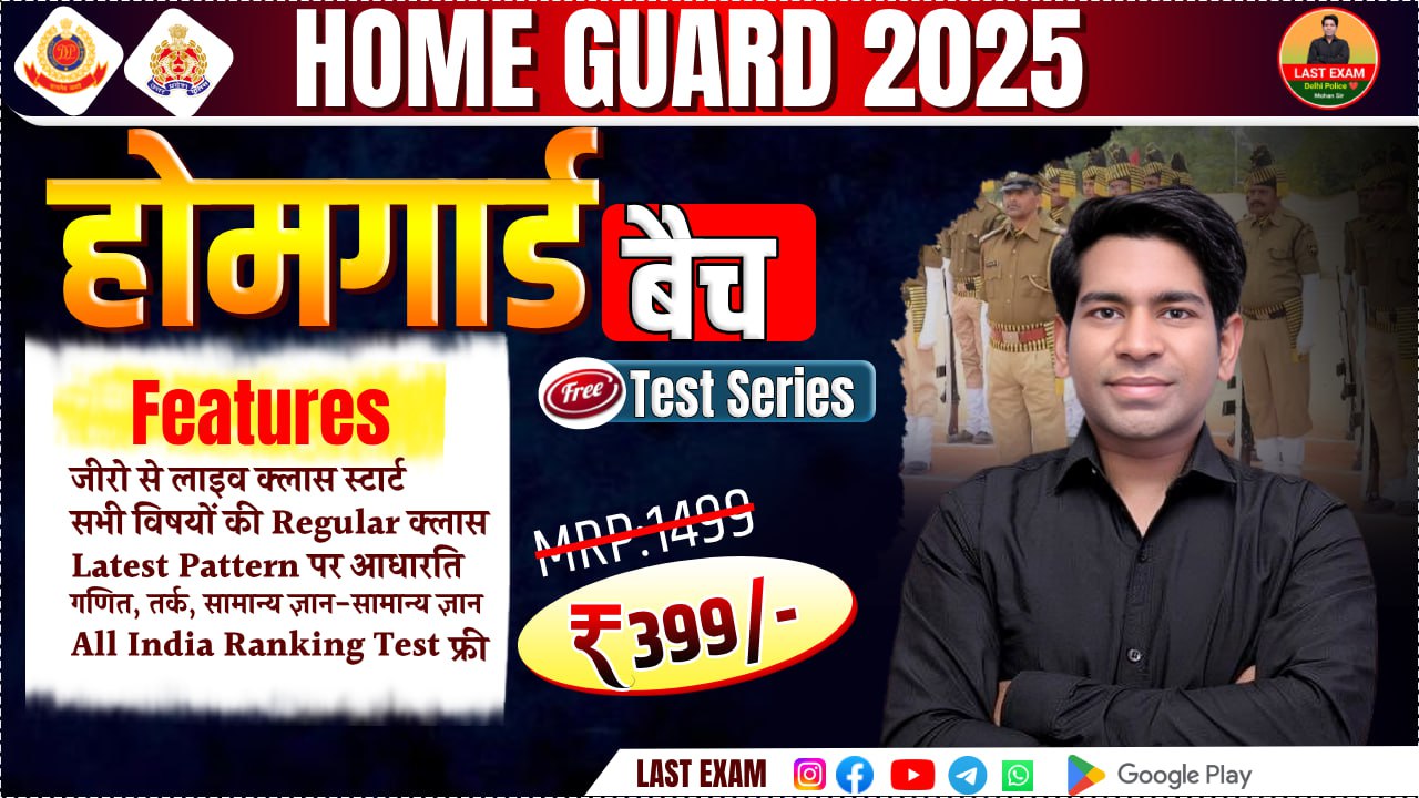 दिल्ली ओर UP पुलिस होमगार्ड बैच 2024 
