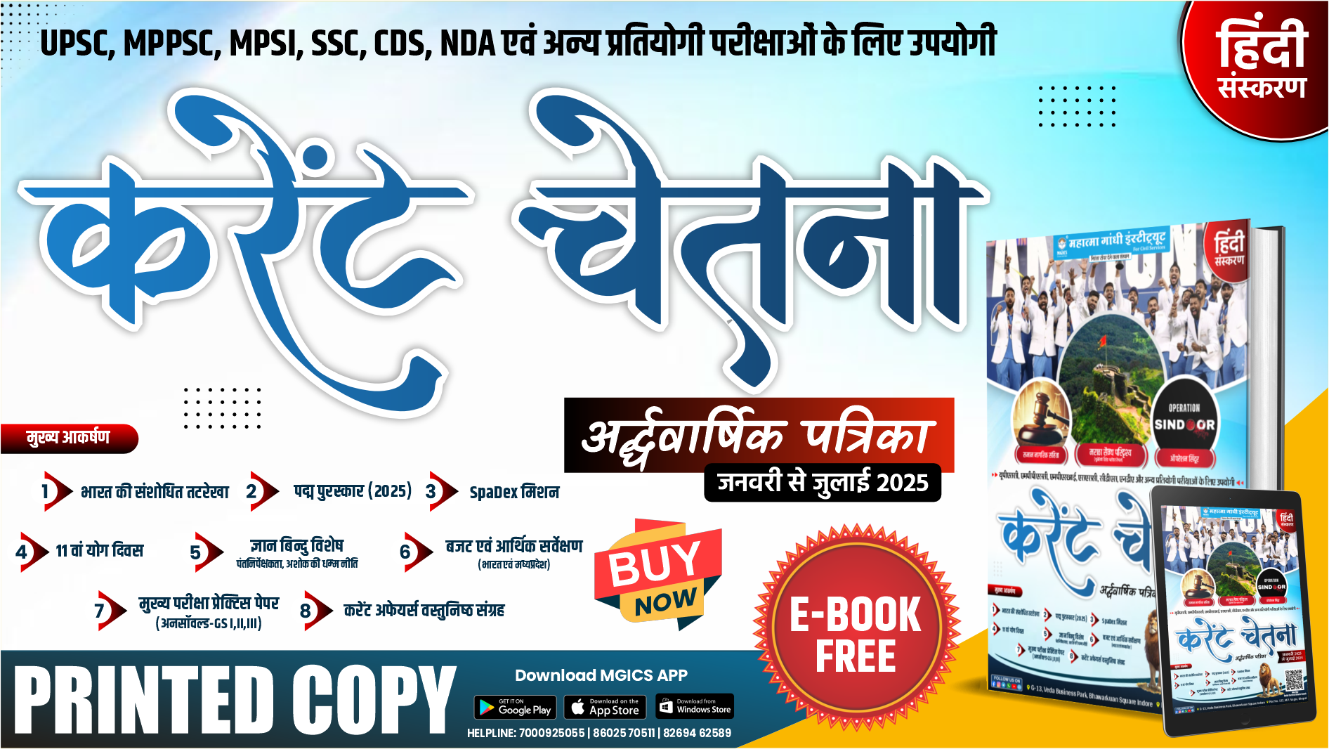 अर्धवार्षिक पत्रिका, Current Affairs Magazine – (Printed Book + E-Book)(HIndi Medium)