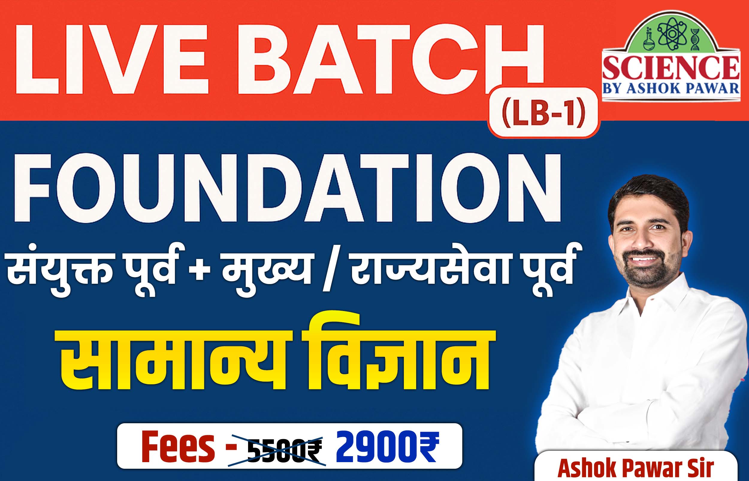 Live BATCH(LB-1):Foundation -संयुक्त पूर्व + मुख्य/राज्यसेवा पूर्व सामान्य विज्ञान