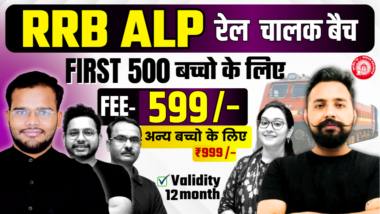 RRB ALP रेल चालक बैच 2024-2025 (Rail Chalak Batch) 2025