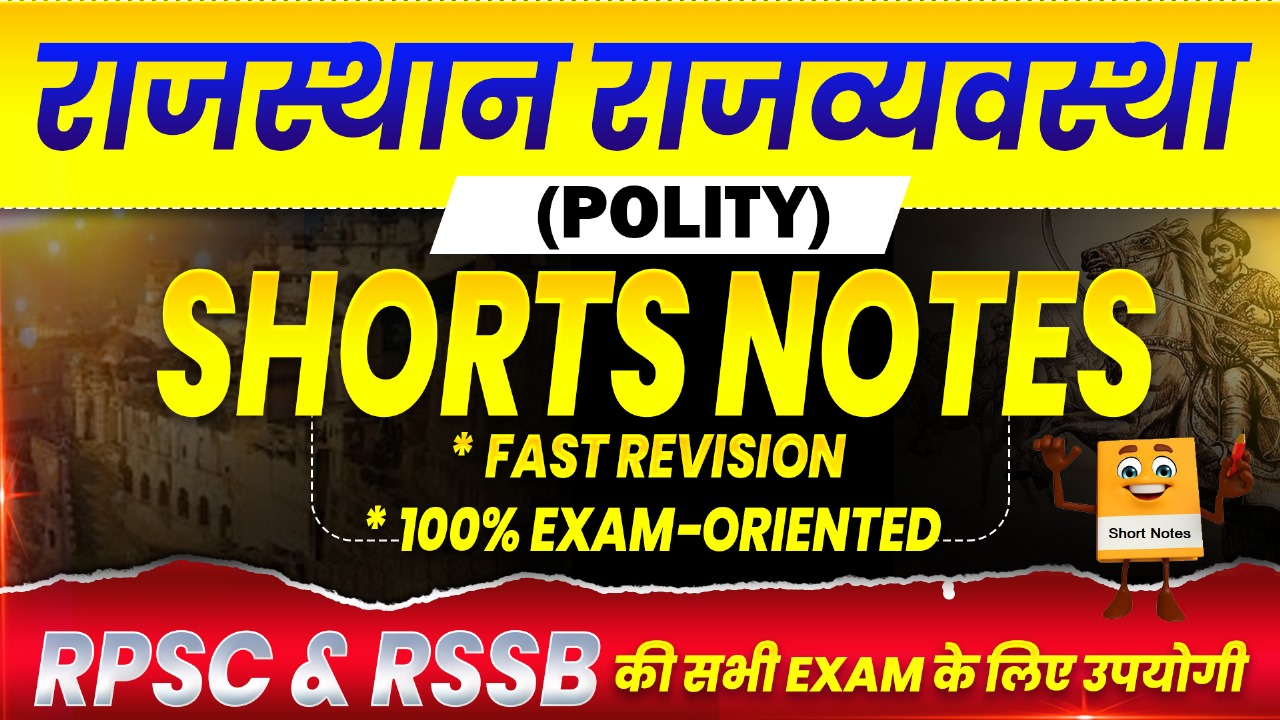 राजस्थान राजव्यवस्था (Polity) Shorts Notes