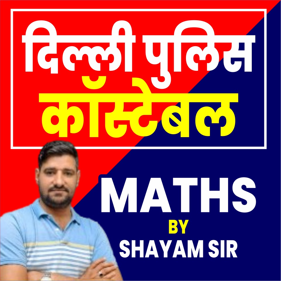 Special Maths Delhi Police Constable यह कोर्स दिल्ली पुलिस कांस्टेबल के लिए उपयोगी है