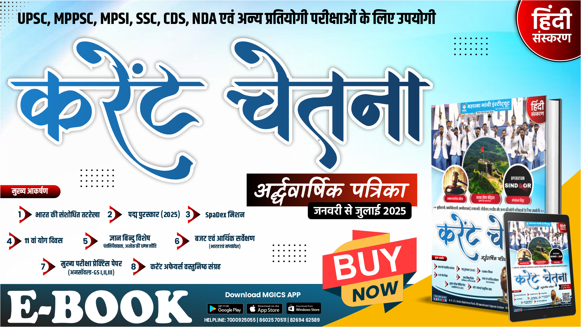  E-Book अर्धवार्षिक पत्रिका, Current Affairs Magazine E-Book Hindi Medium
