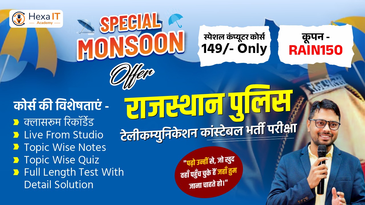 राजस्थान पुलिस कांस्टेबल(संचार एवं चालक) [Rajasthan Police Constable(Communication & Driver)]