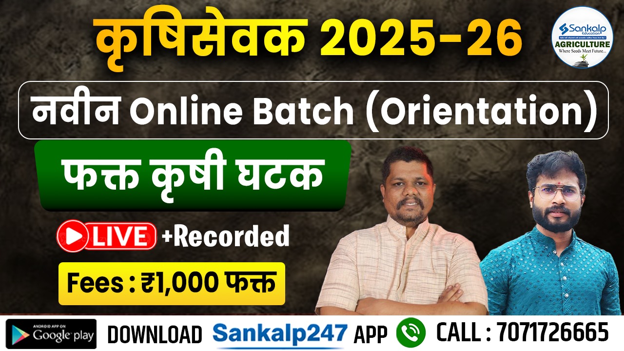 कृषिसेवक 2025-26 नवीन Online Batch (Orientation)