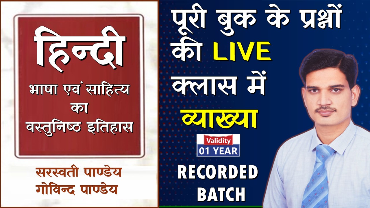 हिन्दी भाषा एवं साहित्य का वस्तुनिष्ठ इतिहास - सरस्वती पाण्डेय तथा गोविन्द पाण्डेय