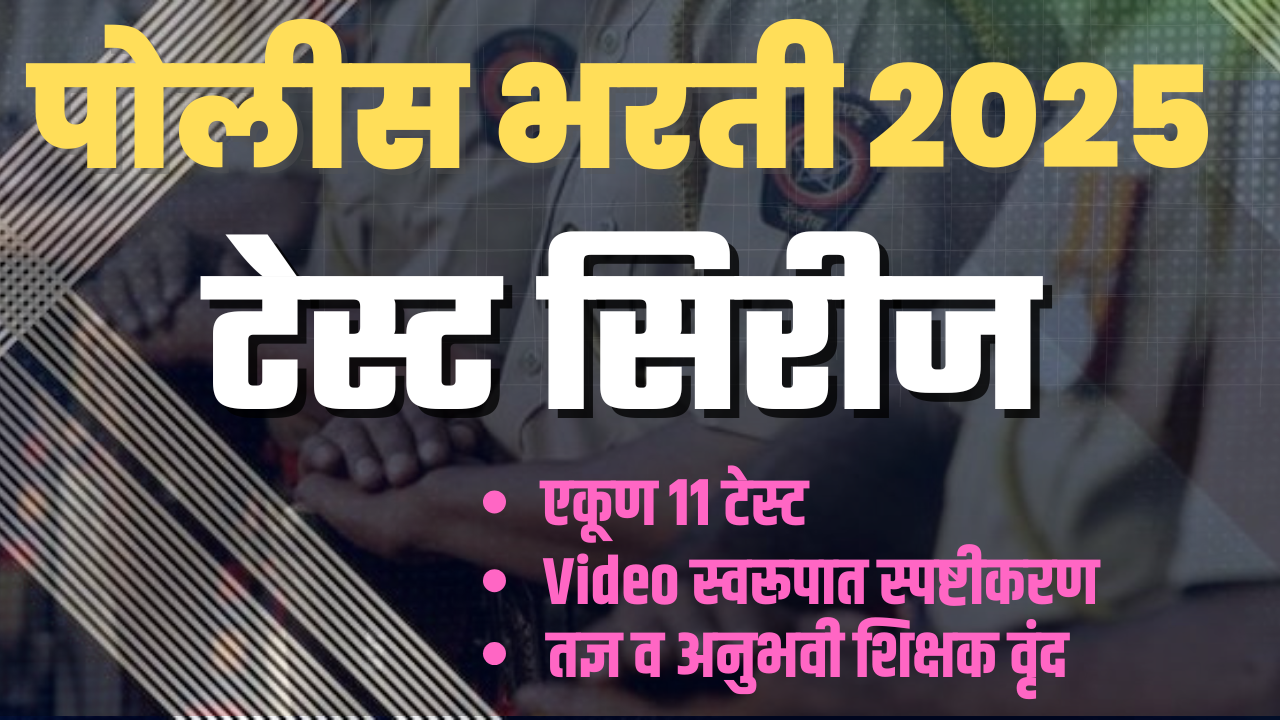 पोलीस भरती टेस्ट सिरीज - 2025 