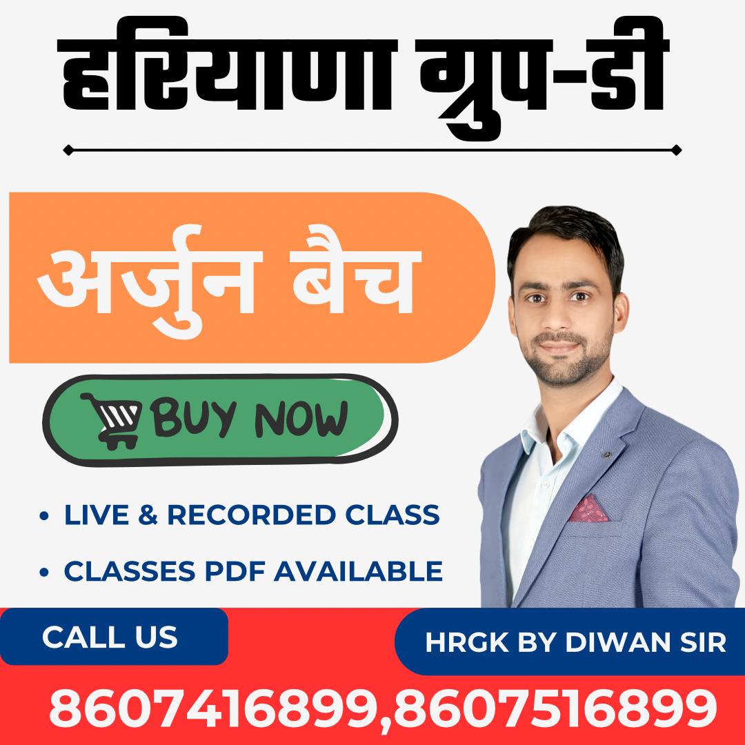 अर्जुन बैच (हरियाणा ग्रुप-डी)