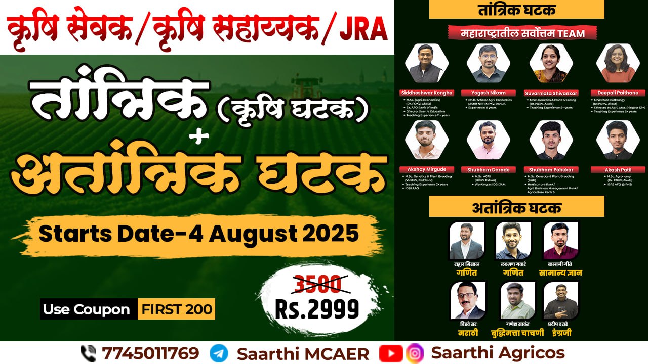 कृषि सेवक/ कृषि सहाय्यक/JRA (परिपूर्ण बॅच)