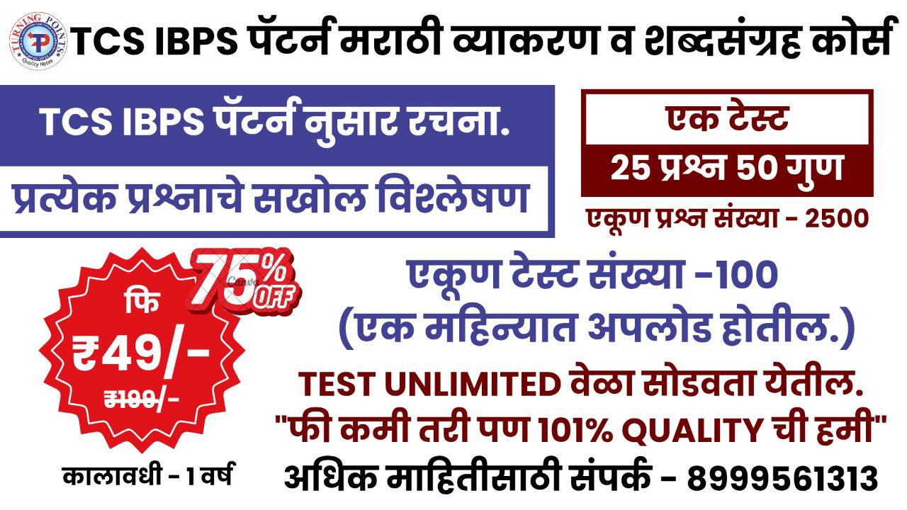 TCS IBPS पॅटर्न मराठी व्याकरण व शब्दसंग्रह