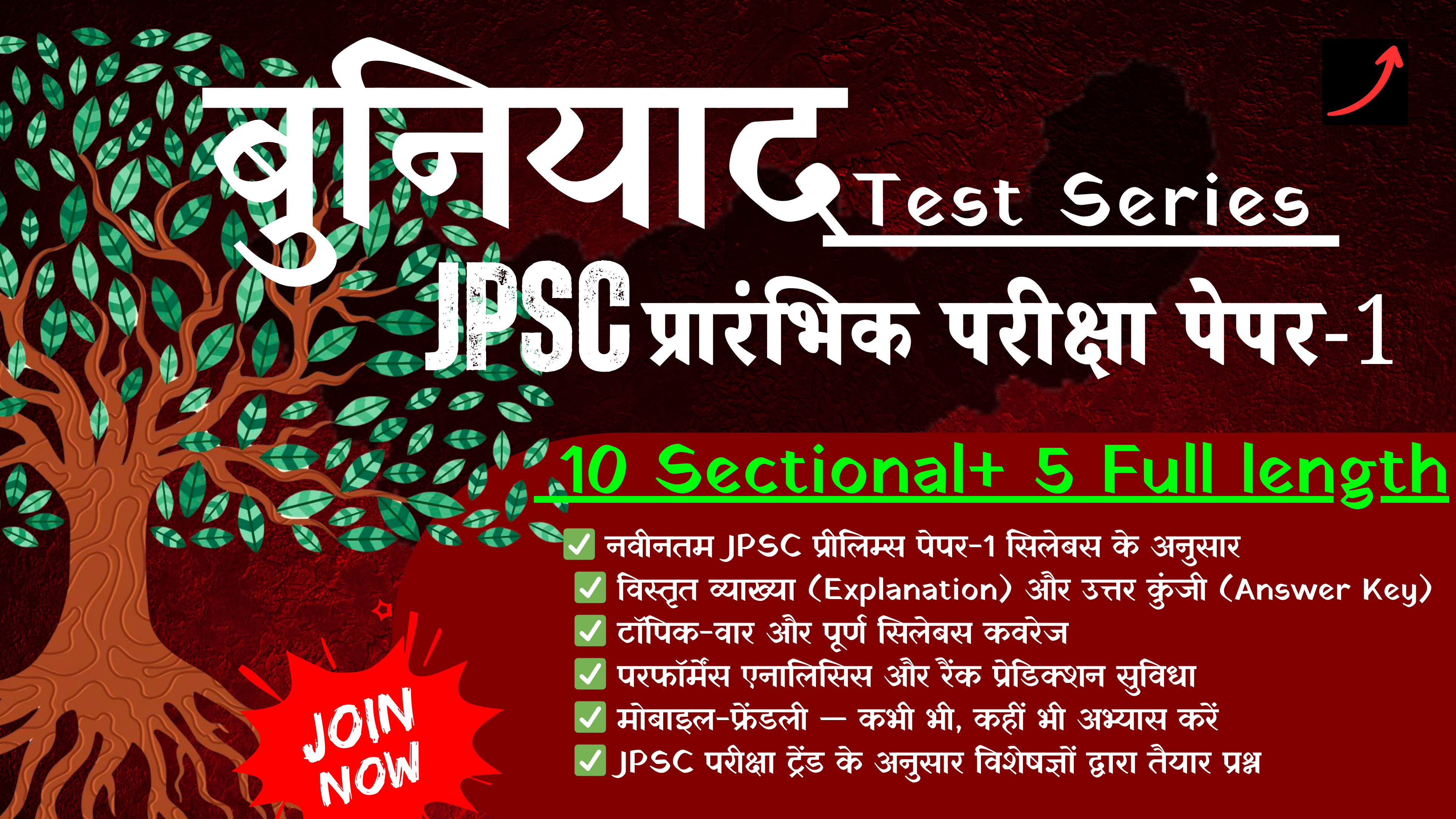 जेपीएससी (PRE) – बुनियाद टेस्ट सीरीज़ (पेपर-1 | हिंदी माध्यम)