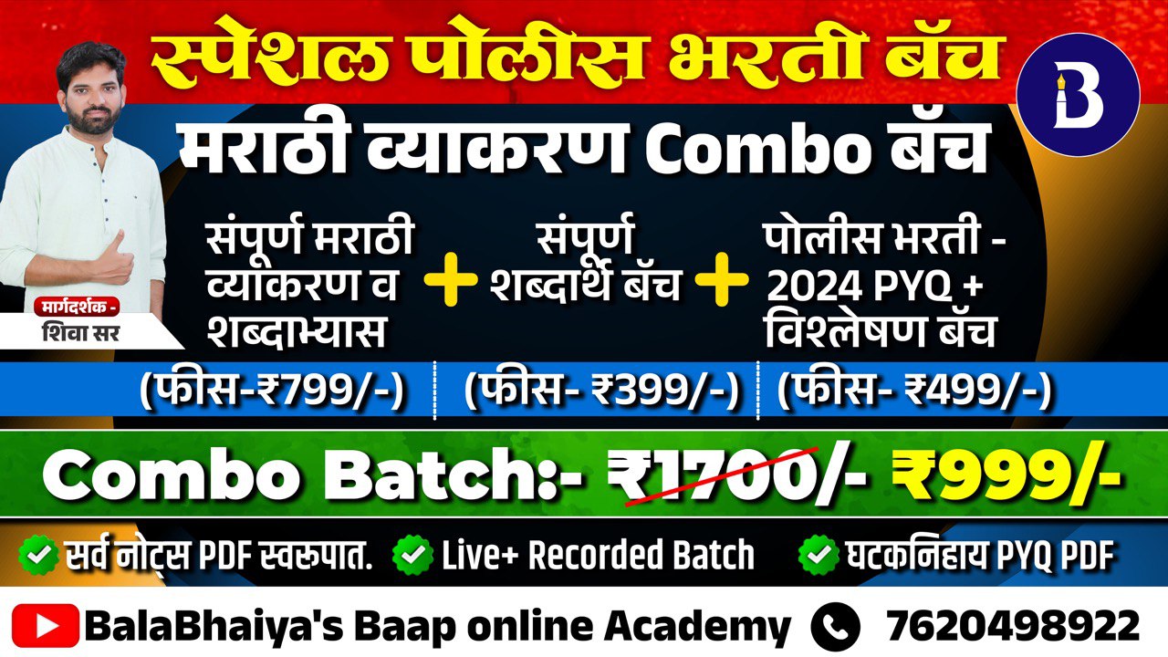 स्पेशल मराठी व्याकरण पोलीस भरती  COMBO BATCH 