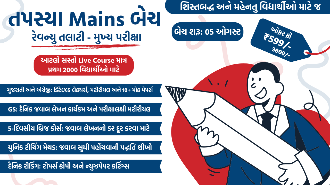 તપસ્યા મુખ્ય પરીક્ષા Live Batch (રેવન્યુ તલાટી)