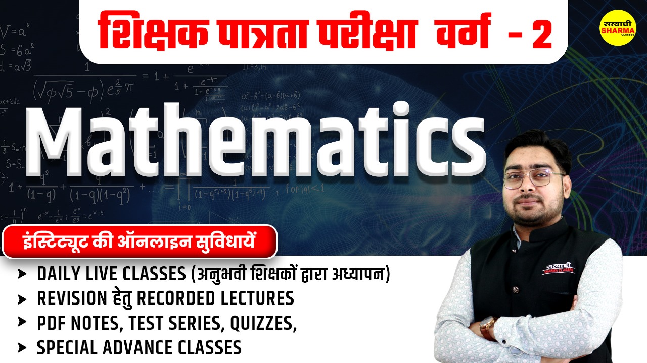 Mathematics | शिक्षक पात्रता परीक्षा वर्ग 2 [Recorded] 