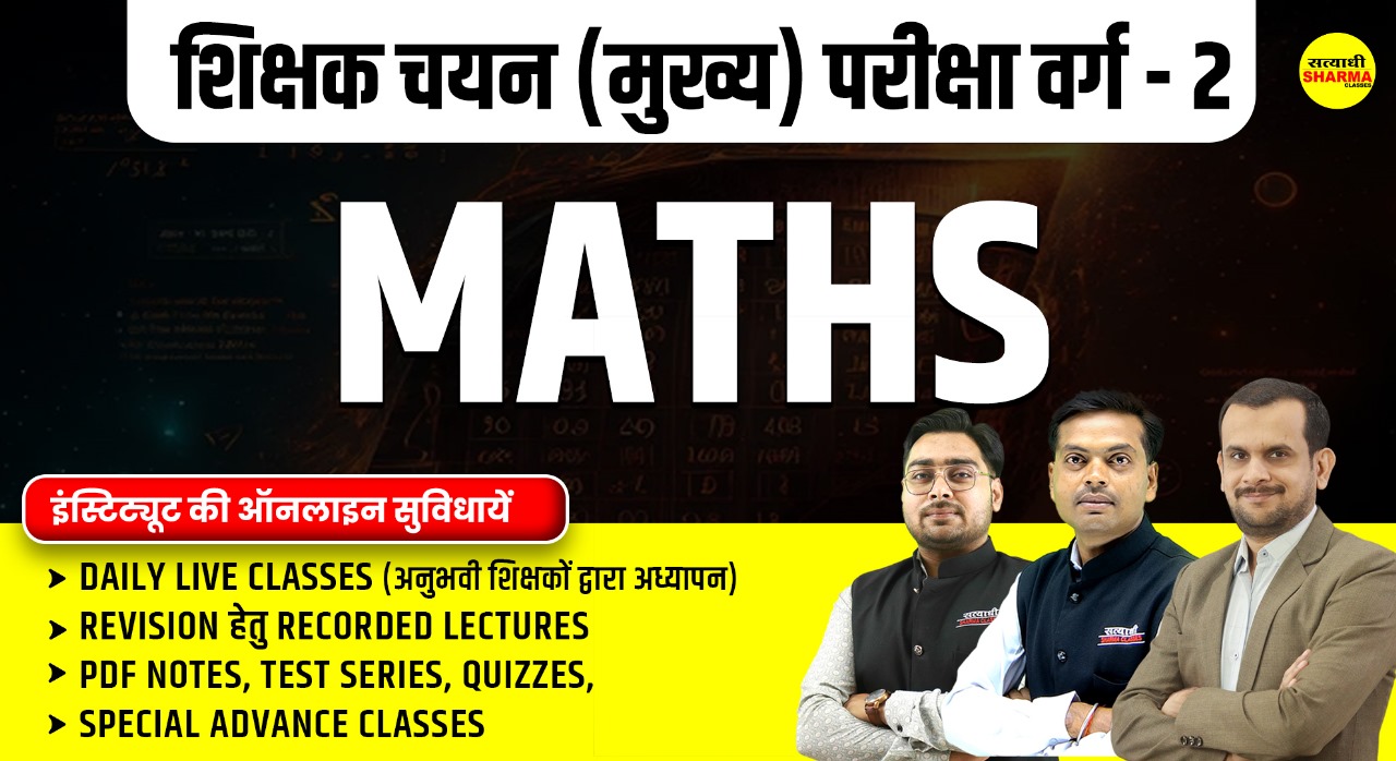 Mathematics  | शिक्षक चयन (मुख्य) परीक्षा वर्ग 2