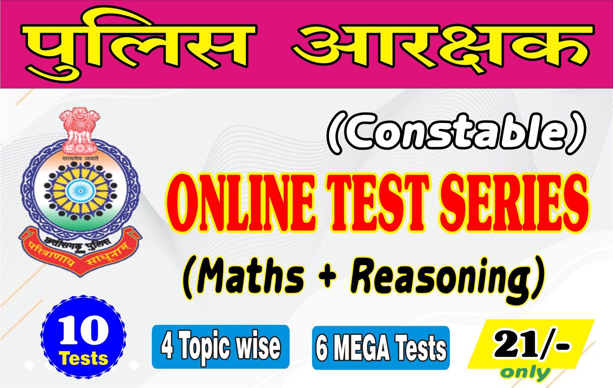 Police Constable Test Series 2025