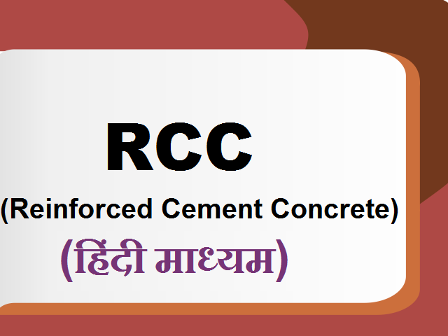 Reinforced Cement Concrete (RCC)-Hindi