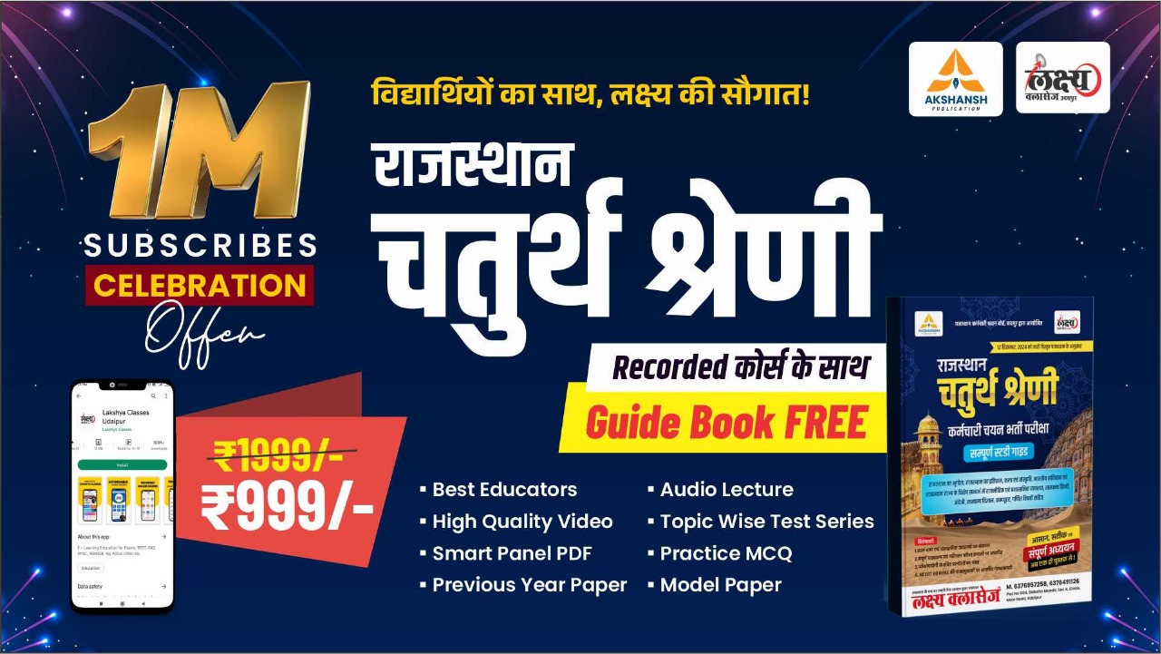 राजस्थान चतुर्थ श्रेणी ( 4th Grade ) Recorded Course With Free Guide Book