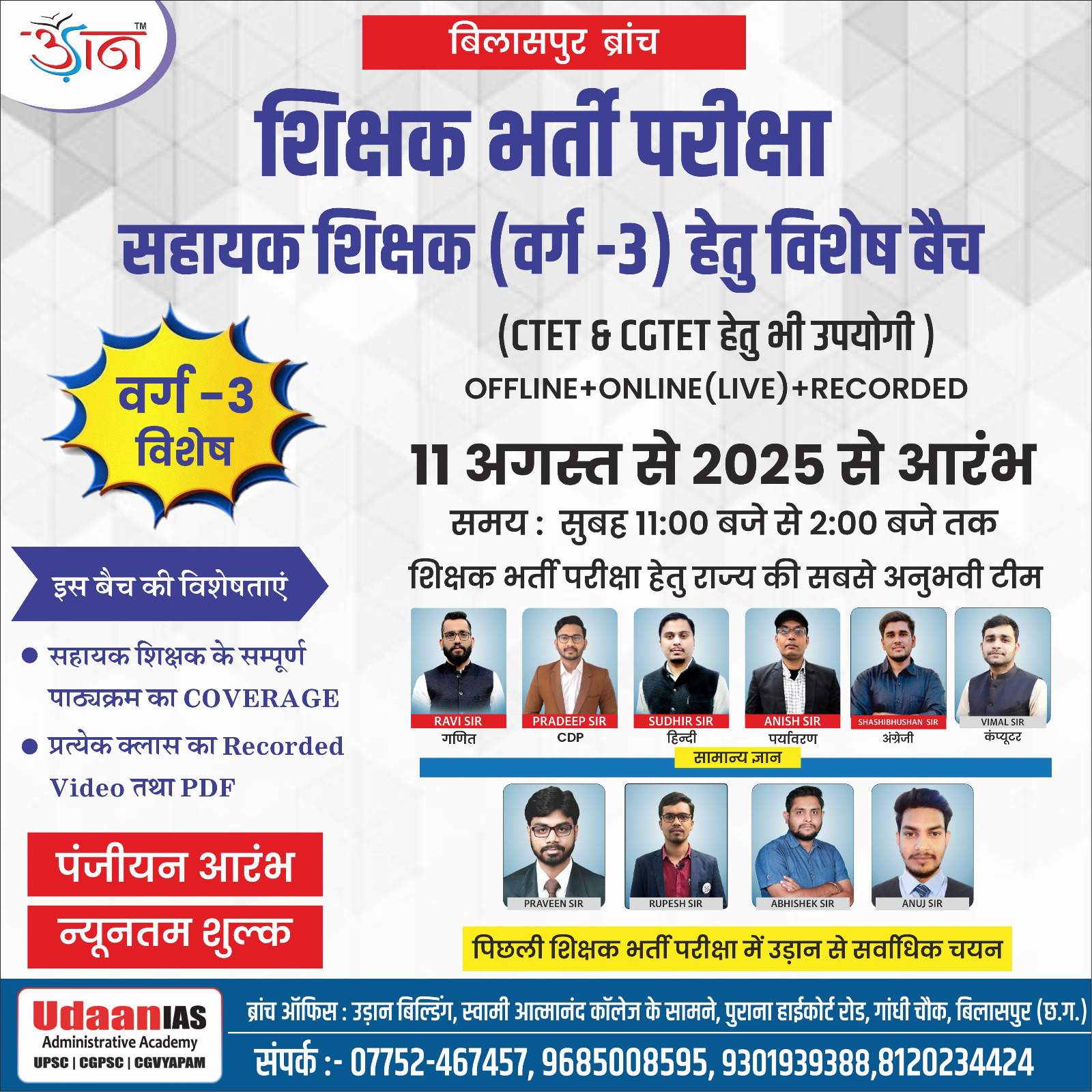 BILASPUR : शिक्षक भर्ती परीक्षा ||(केवल  वर्ग - 3)|| 11 AUGUST 2025