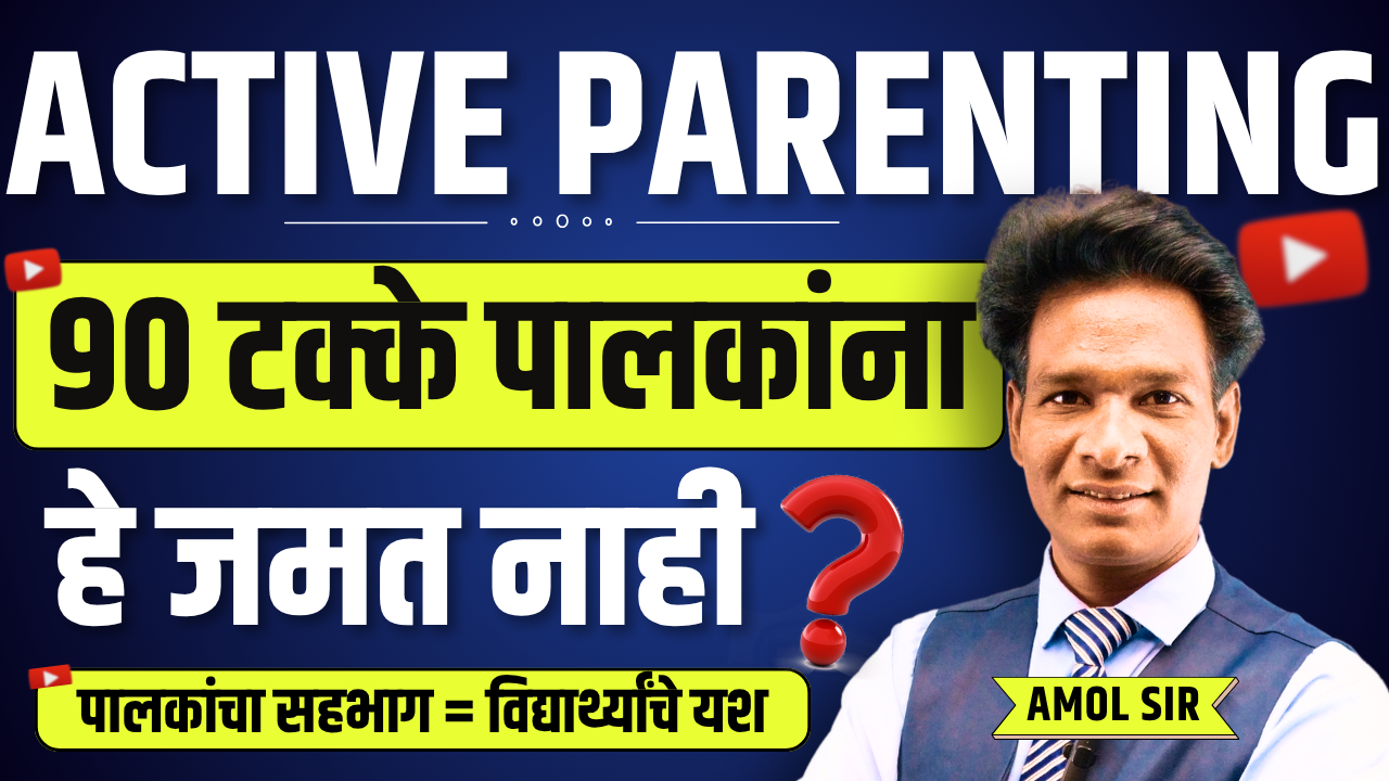 Active Parenting: पालकांचा सहभाग = विद्यार्थ्यांचं यश!
