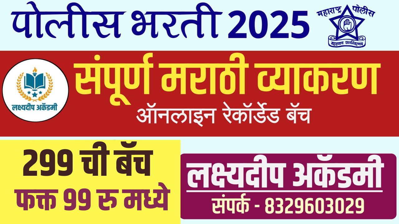 मराठी व्याकरण - पोलीस भरती व सरळसेवा बॅच